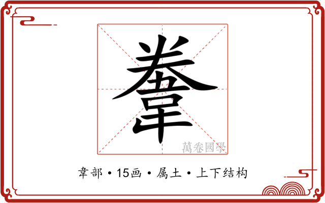 韏 韏