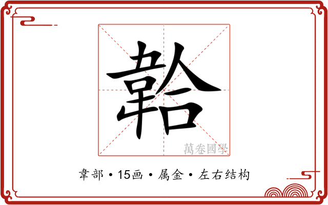韐 韐
