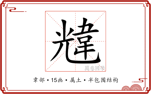 韑 韑