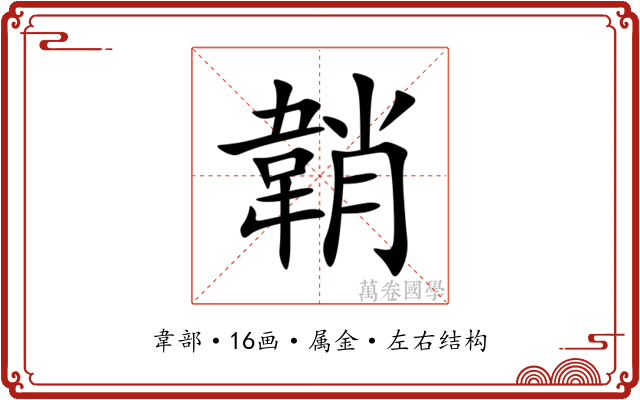 韒 韒