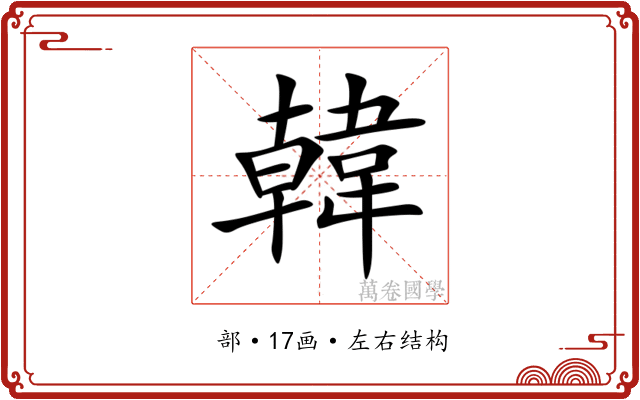 韓 韓