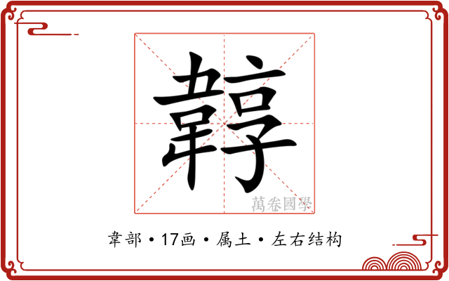 韕 韕