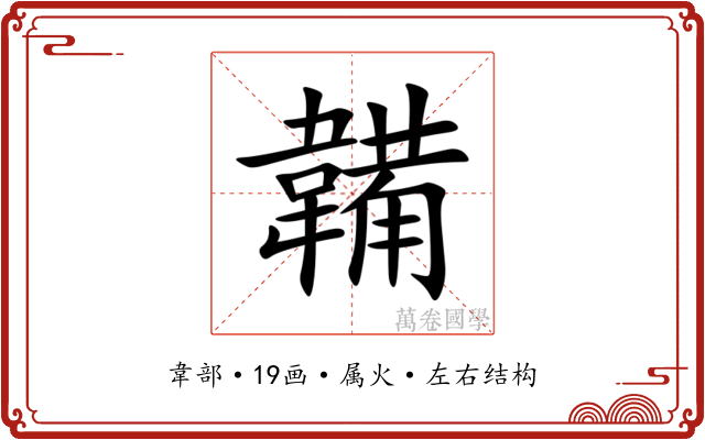 韛 韛