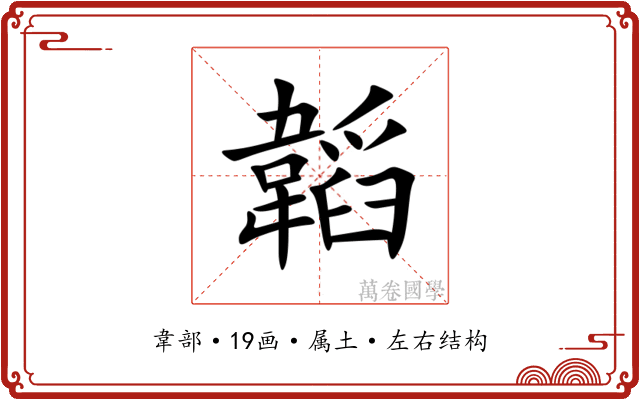 韜 韜