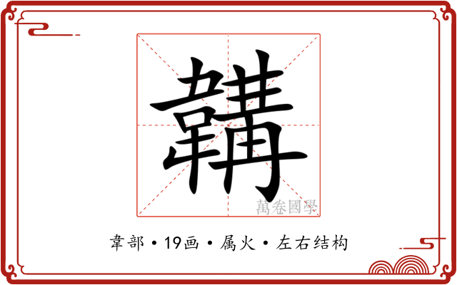 韝 韝