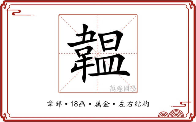 韞 韞