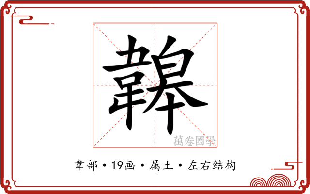 韟 韟