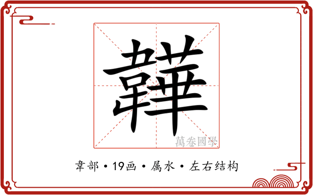韡 韡