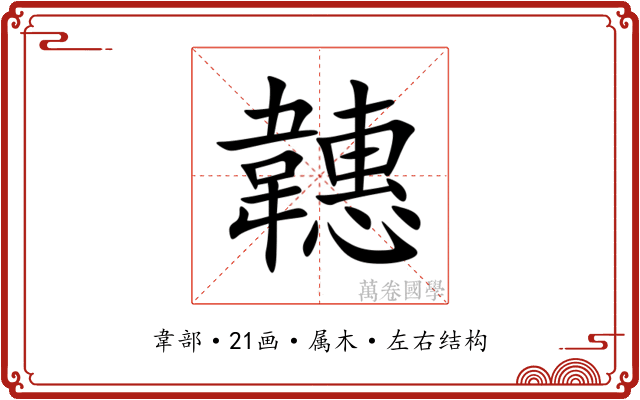韢 韢