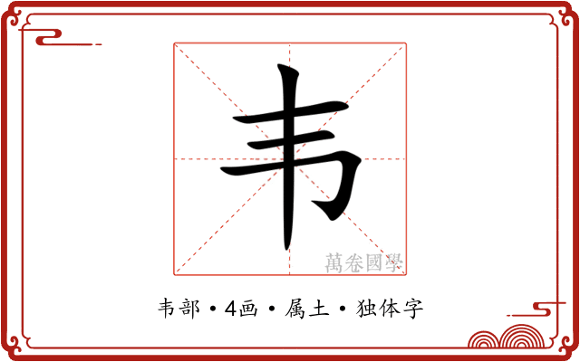 韦 韦