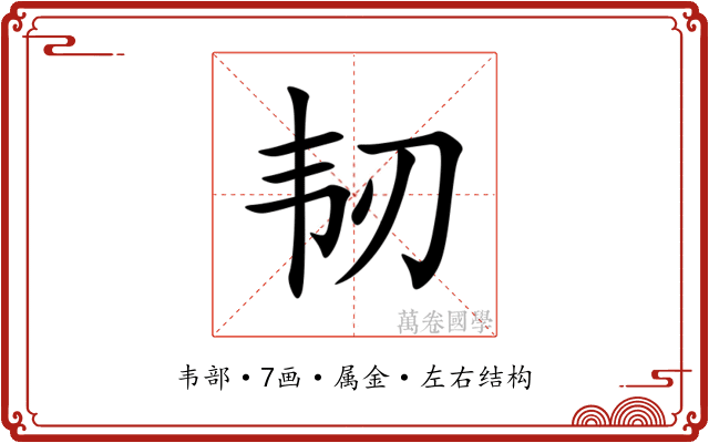 韧