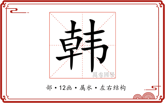 韩 韩