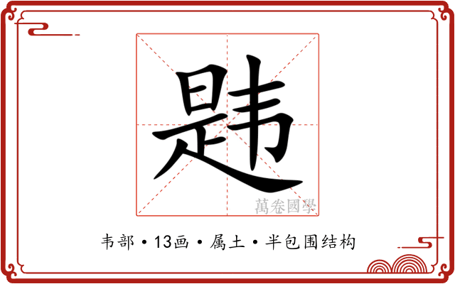 韪 韪