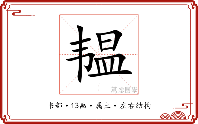 韫 韫