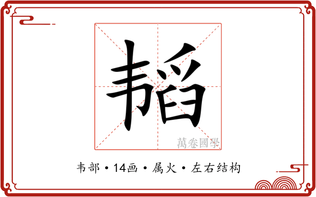 韬 韬