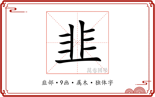 韭 韭
