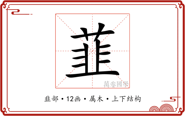 韮