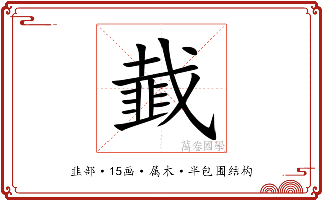 韯