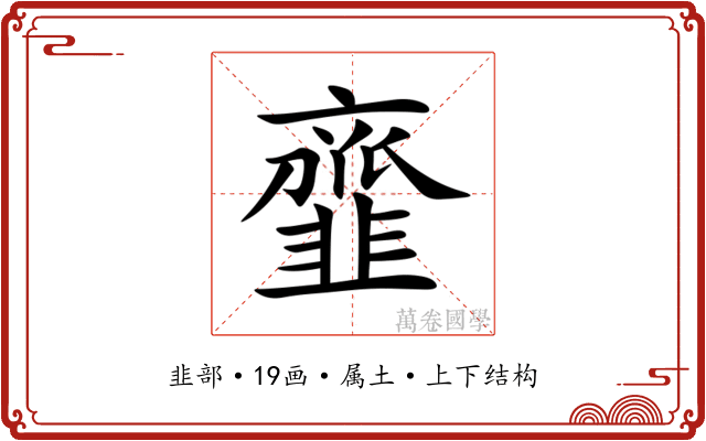 韲