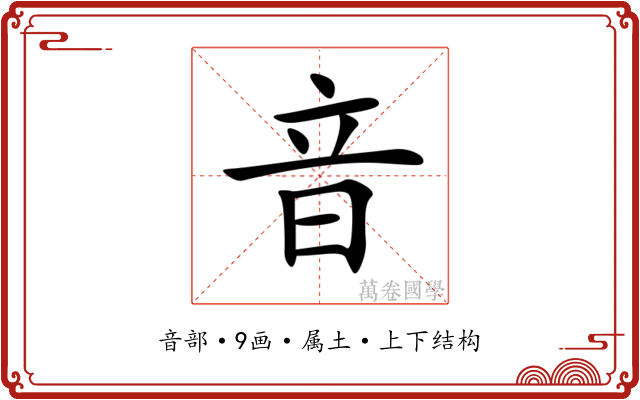 音 音