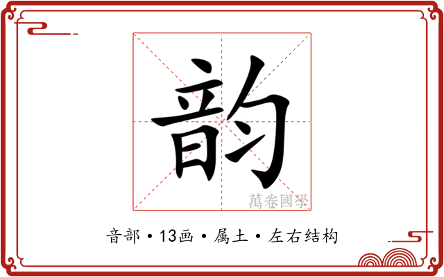 韵 韵