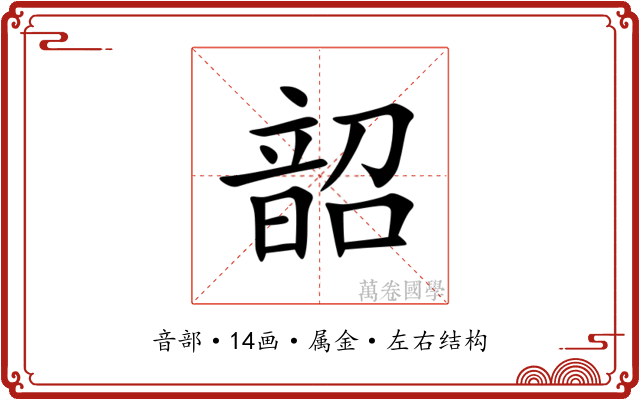 韶 韶