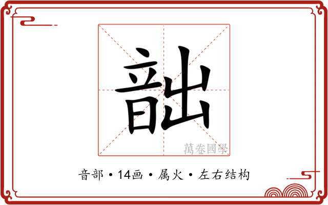 韷 韷