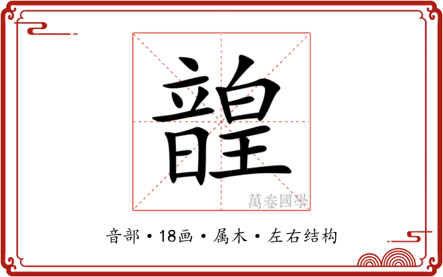 韹 韹