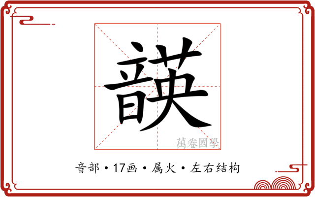 韺 韺