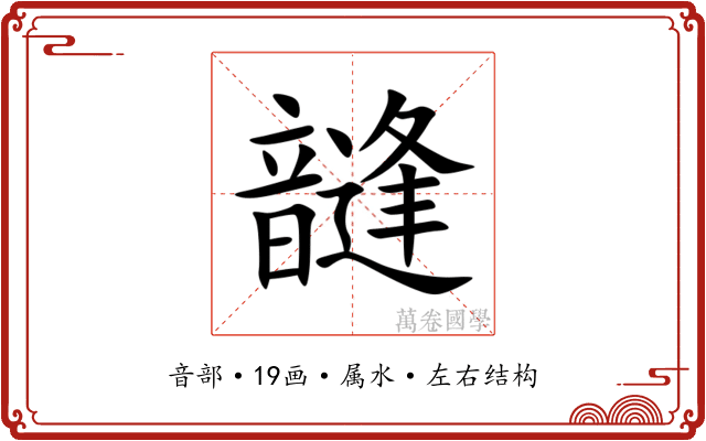 韼 韼