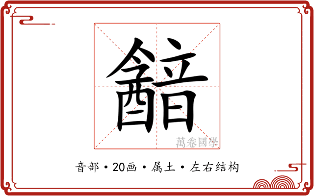 韽 韽