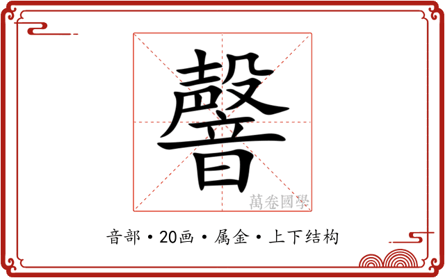 韾 韾
