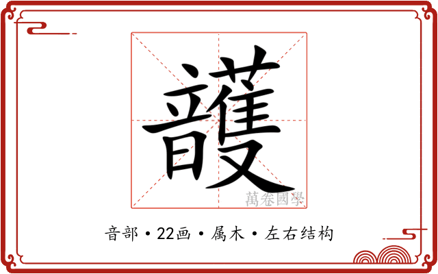 頀 頀