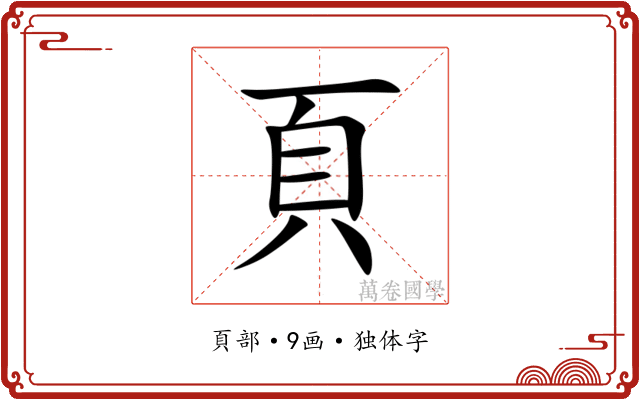 頁 頁