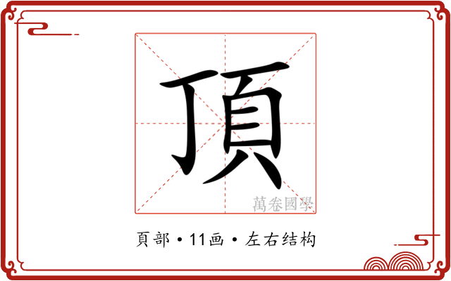 頂 頂