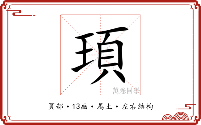 頊 頊