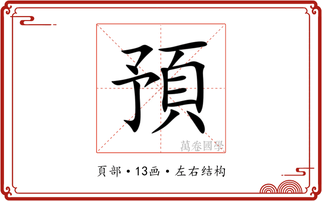 預 預