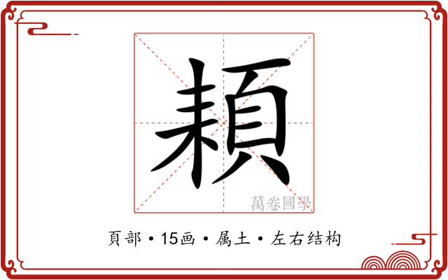 頛 頛