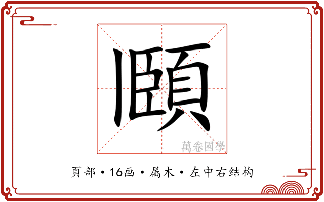 頥 頥