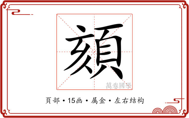頦 頦
