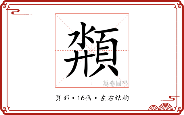 頮 頮
