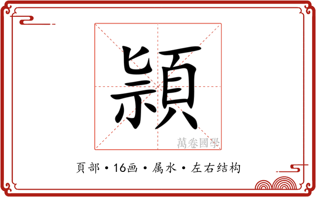 頴 頴