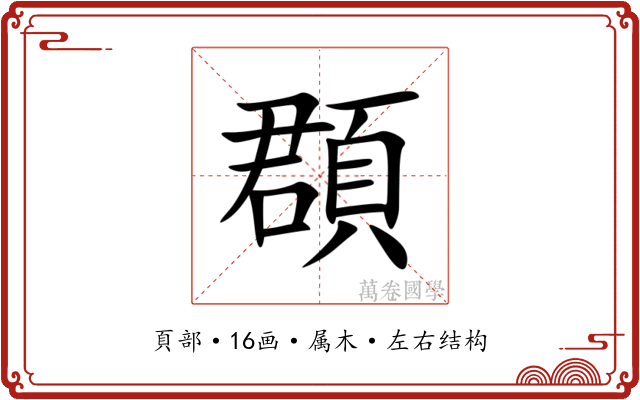 頵 頵