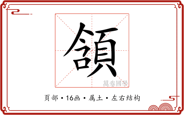 頷 頷