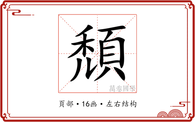 頹 頹
