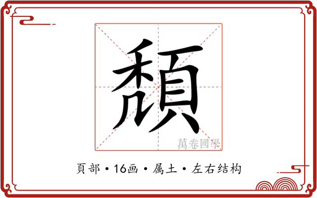頽 頽