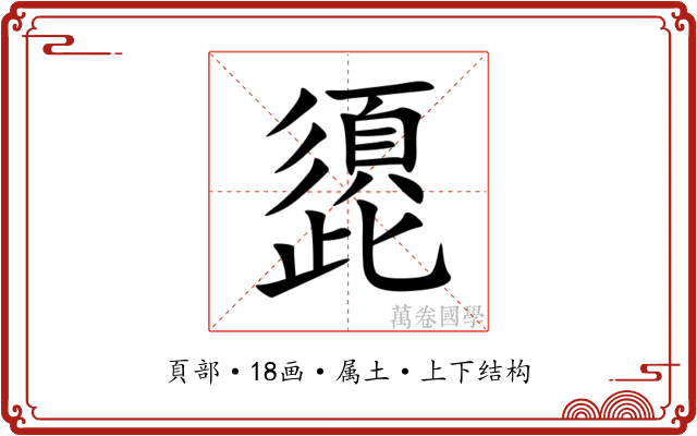 頾 頾