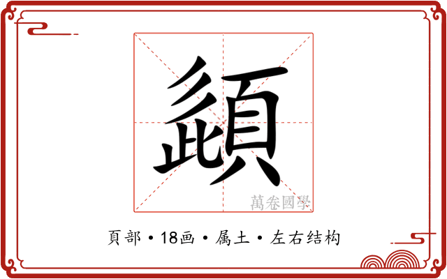頿 頿