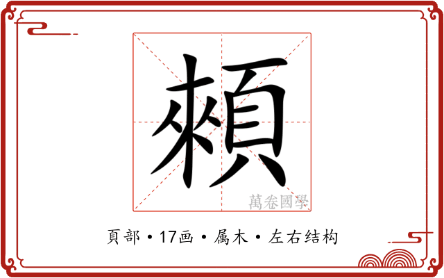 顂 顂