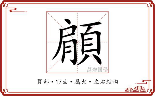 顅 顅